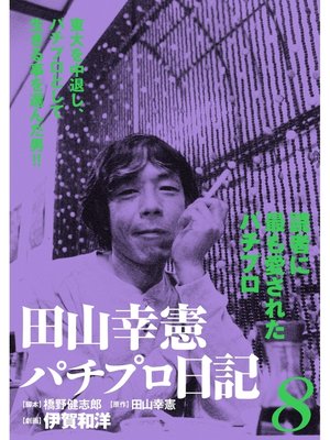 cover image of 田山幸憲パチプロ日記(8)